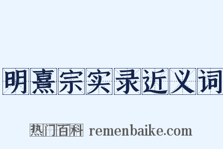 明熹宗实录近义词是什么意思的图片